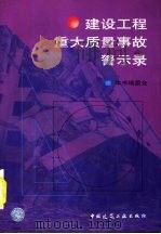 建设工程重大质量事故警示录（1998 PDF版）