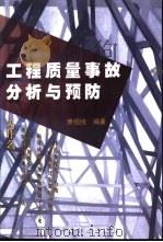 工程质量事故分析与预防（1998 PDF版）