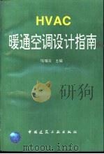 HVAC暖通空调设计指南（1996 PDF版）