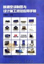 暖通空调制图与设计施工规范应用手册 1999 PDF电子版封面 7112038510 何耀东主编
