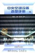 中央空调设备选型手册（1999 PDF版）