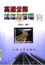 高速公路规划与管理（1999 PDF版）
