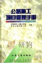 公路施工项目管理手册（1999 PDF版）