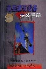 高层建筑设备安装手册（1998 PDF版）