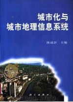 城市化与城市地理信息系统（1999 PDF版）