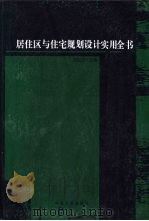 居住区与住宅规划设计实用全书（1999 PDF版）