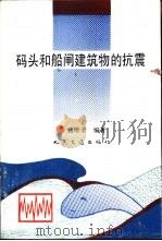 码头和船闸建筑物的抗震（1993 PDF版）