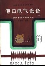 港口电气设备（1979 PDF版）