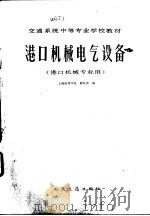 港口机械电气设备（1989 PDF版）