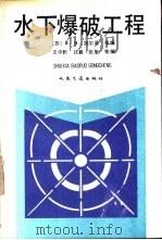 水下爆破工程（1992 PDF版）