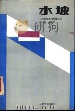 水坡 一种新型的过船建筑物 1989 PDF电子版封面 7114003501 韩祥瑞编著