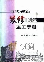 当代建筑装修构造施工手册（1999 PDF版）