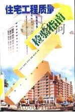 住宅工程质量检验指南（1999 PDF版）