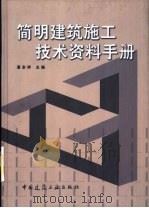 简明建筑施工技术资料手册（1998 PDF版）