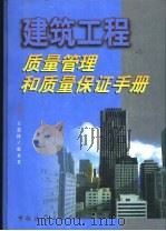 建筑工程质量管理和质量保证手册（1998 PDF版）