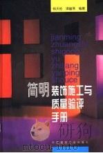 简明装饰施工与质量验评手册 1999 PDF电子版封面 7112038413 杨天佑,谭幽燕编著