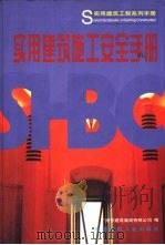 实用建筑施工安全手册（1999 PDF版）