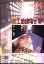 施工组织与计划（1998 PDF版）