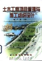 土木工程项目管理与施工组织设计（1999 PDF版）