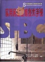 实用房屋维修技术手册 1999 PDF电子版封面 7112038006 梅全亭等编著