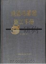 地基与基础施工手册（1997 PDF版）