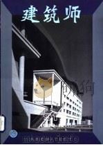 建筑师  建筑学术双月刊  91  1999年12月（1999 PDF版）