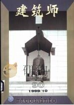 建筑师  建筑学术双月刊  90  1999年10月（1999 PDF版）