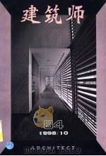 建筑师  建筑学术双月刊  84  1998年10月（1998 PDF版）