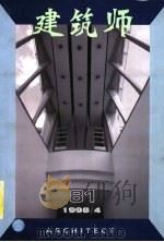 建筑师  建筑学术双月刊  81  1998年4月（1998 PDF版）