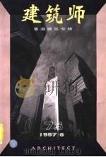 建筑师  76期(1997年6月)  香港建筑专辑（1997 PDF版）