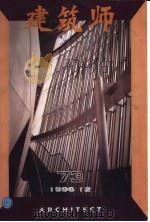 建筑师  建筑学术双月刊  73  1996年12月（1996 PDF版）