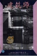 建筑师 72 1996 PDF电子版封面 7112029396