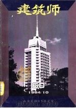 建筑师 60 1994 PDF电子版封面 7112023742 王伯扬主编;《建筑师》编辑部编辑