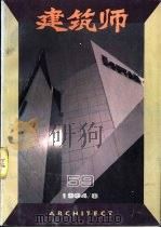 建筑师 建筑学术双月刊 59 1994年8月 1994 PDF电子版封面 7112023556 杨永生,王伯扬主编