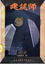 建筑师  58  1994年6月（1994 PDF版）