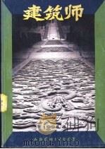 建筑师 57 1994 PDF电子版封面 7112022835 杨永生,王伯扬主编