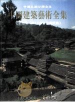 中国建筑艺术全集  23  宅第建筑  4  南方少数民族（1999 PDF版）