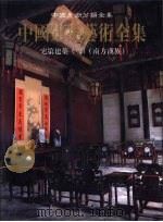 中国建筑艺术全集  21  宅第建筑  2  南方汉族（1999 PDF版）