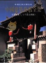 中国建筑艺术全集 20 宅第建筑 1 北方汉族 1999 PDF电子版封面 7112038030 中国建筑艺术全集编辑委员会编;侯幼彬卷主编