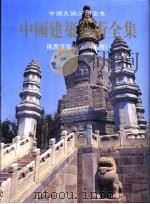 中国建筑艺术全集  14  佛教建筑  3  藏传（1999 PDF版）