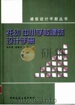 托幼  中小学校建筑设计手册（1999 PDF版）