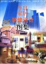 今日家居装修设计图集（1999 PDF版）