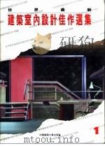 世界最新建筑室内设计佳作选集  1（1994 PDF版）