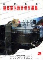 世界最新建筑室内设计佳作选集（1994 PDF版）