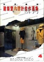 世界最新建筑室内设计佳作选集  4（1994 PDF版）
