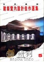 世界最新建筑室内设计佳作选集  5（1994 PDF版）