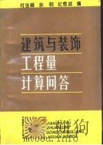 建筑与装饰工程量计算问答（1995 PDF版）