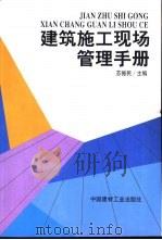 建筑施工现场管理手册（1998 PDF版）