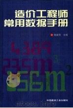 造价工程师常用数据手册（1999 PDF版）