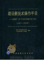 建设新技术操作手册  建设部“八五”科技成果重点推广项目  1991-1992（1996 PDF版）